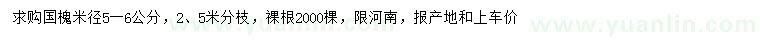 求購(gòu)米徑5-6公分國(guó)槐