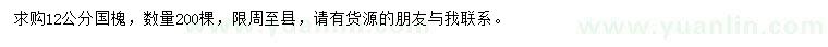 求購12公分國槐