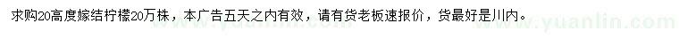 求購(gòu)高20公分嫁接檸檬小苗