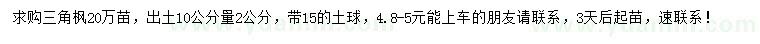 求購(gòu)10公分量2公分三角楓