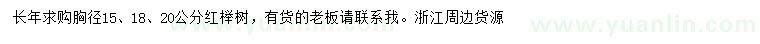 求購胸徑15、18、20公分紅櫸