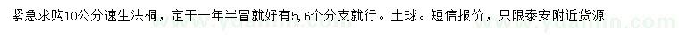 求購(gòu)10公分速生法桐
