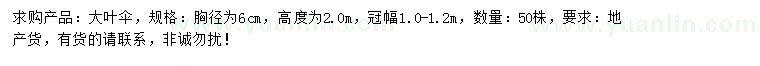 求購(gòu)胸徑6公分大葉傘