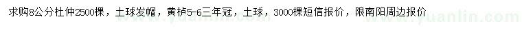 求購(gòu)8公分杜仲、5-6公分黃櫨