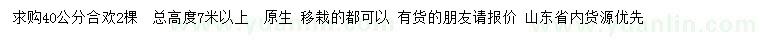 求購40公分合歡