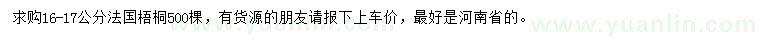 求購16-17公分法國梧桐