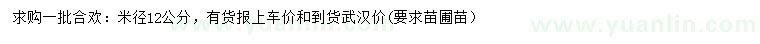 求購(gòu)米徑12公分合歡
