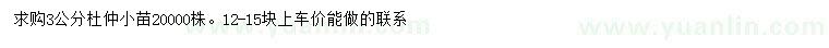 求購3公分杜仲小苗