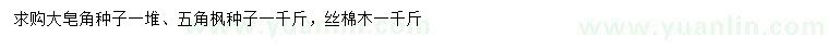 求購皂角種子、五角楓種子、絲棉木種子