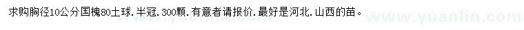 求購(gòu)胸徑10公分國(guó)槐