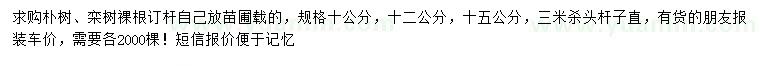 求購(gòu)10、12、15公分樸樹、欒樹