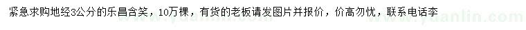 求購地徑3公分樂昌含笑