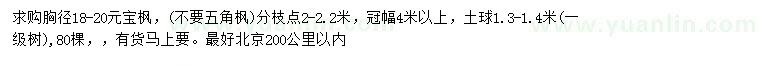 求購胸徑18-20元寶楓