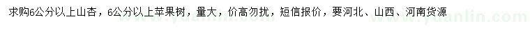 求購(gòu)6公分以上山杏、蘋果樹