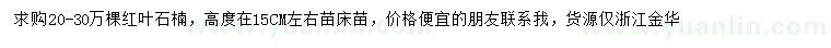 求購高10-15公分紅葉石楠