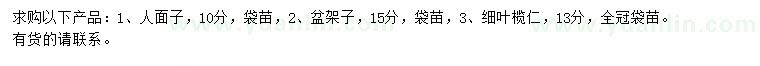 求購人面子、盆架子、細(xì)葉欖仁