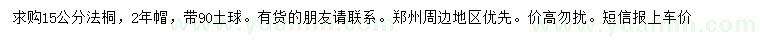 求購(gòu)15公分法桐