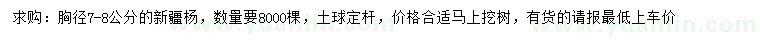 求購胸徑7-8公分新疆楊