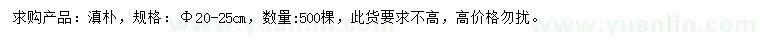 求購20-25公分滇樸