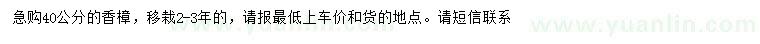 求購(gòu)40公分香樟