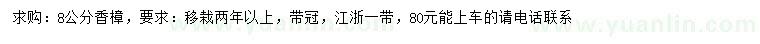 求購(gòu)8公分香樟