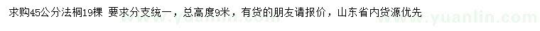 求購45公分法桐