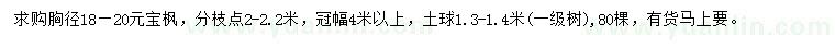 求購胸徑18-20公分元寶楓