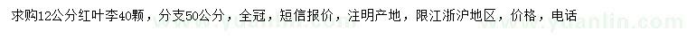 求購(gòu)12公分紅葉李