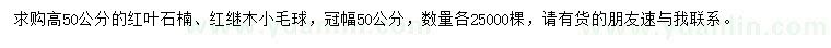 求購(gòu)高50公分紅葉石楠、紅花繼木