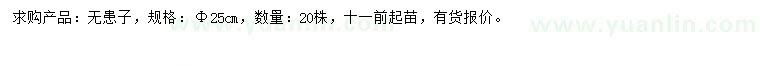 求購(gòu)25公分無患子