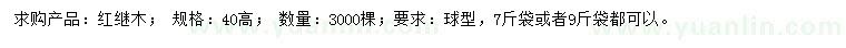 求購高40公分紅繼木