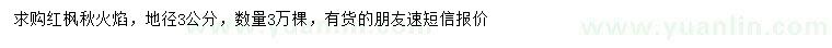 求購地徑3公分紅楓秋火焰