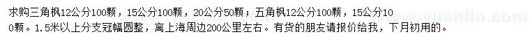 求購12、15、20公分三角楓、12、15公分五角楓