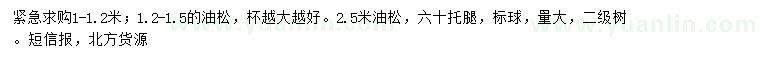 求購1-1.2、1.2-1.5、2.5米油松