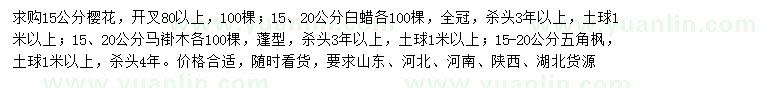 求購櫻花、白蠟、馬褂木等