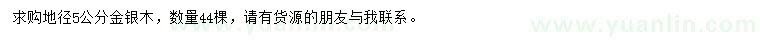 求購地徑5公分金銀木