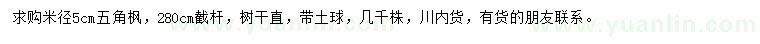 求購米徑5公分五角楓