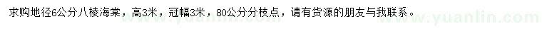 求購地徑6公分八棱海棠