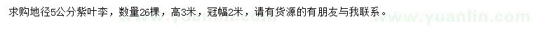 求購(gòu)地徑5公分紫葉李