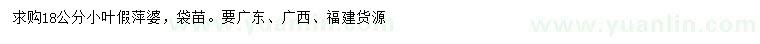 求購(gòu)18公分小葉假萍婆