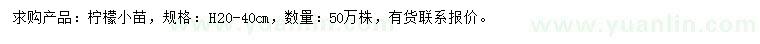 求購高20-40公分檸檬苗