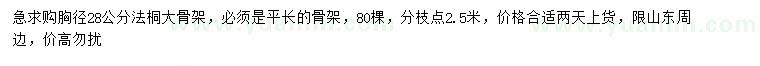 求購胸徑28公分法桐