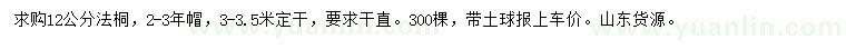 求購12公分法桐