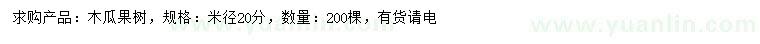 求購米徑20公分木瓜樹
