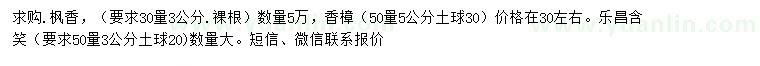 求購楓香、香樟、樂昌含笑