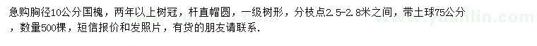 求購胸徑10公分國槐