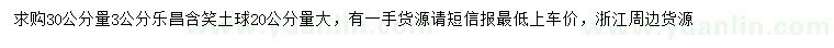 求購(gòu)30公分量3公分樂(lè)昌含笑