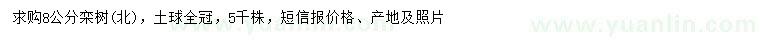 求購8公分北欒