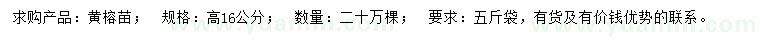 求購(gòu)高16公分黃榕