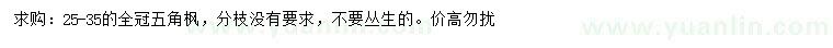 求購(gòu)25-35公分全冠五角楓
